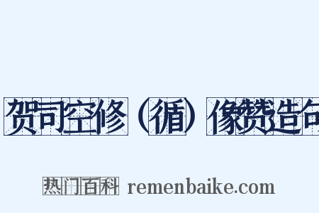 贺司空修（循）像赞造句是什么意思的图片